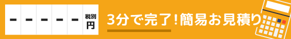 ３分で完了！簡易御見積り