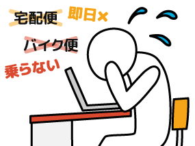 バイク便だと乗らないし、宅配便だと今日中に届かない・・・