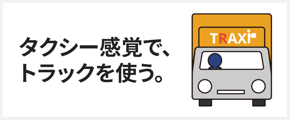 タクシー感覚で、トラックを使う。